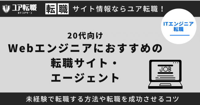 Webエンジニア,転職サイト,おすすめ,20代