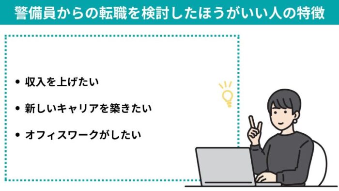 警備員からの転職を検討したほうがいい人の特徴