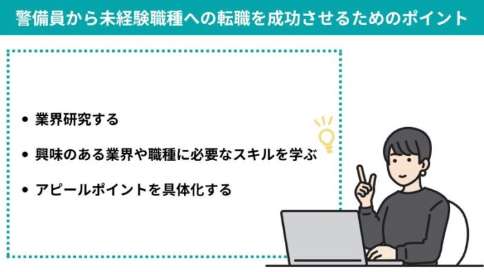 警備員から未経験職種への転職を成功させるためのポイント