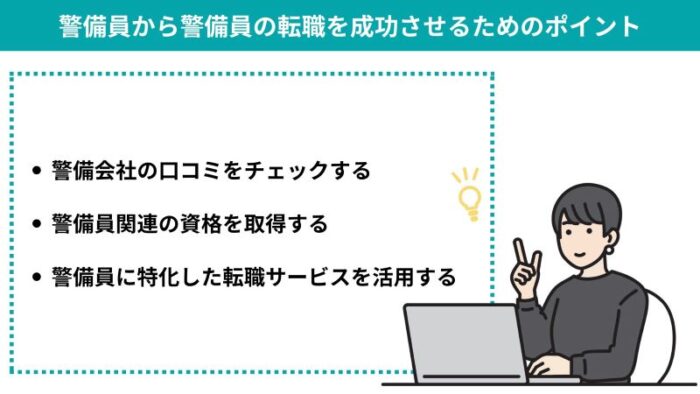 警備員から警備員の転職を成功させるためのポイント