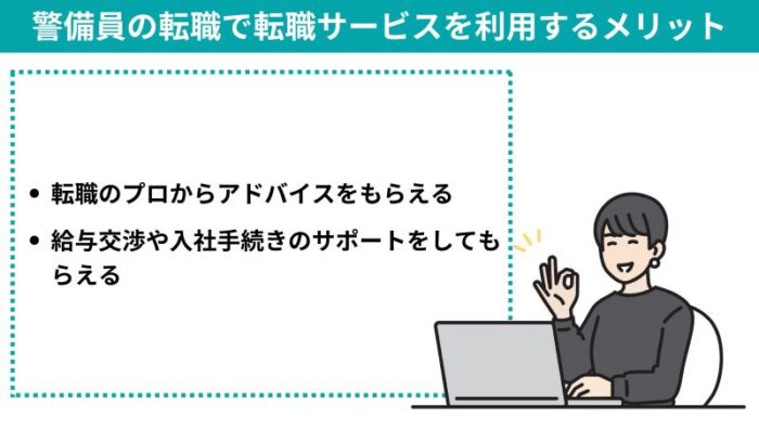 警備員の転職で転職サービスを利用するメリット