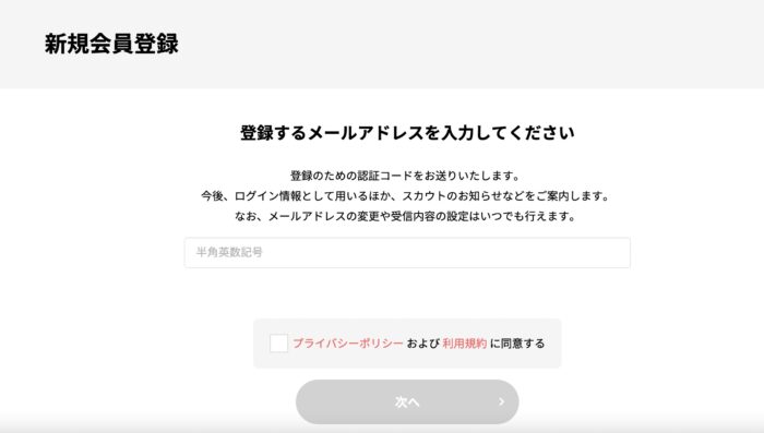 公式サイトから新規登録