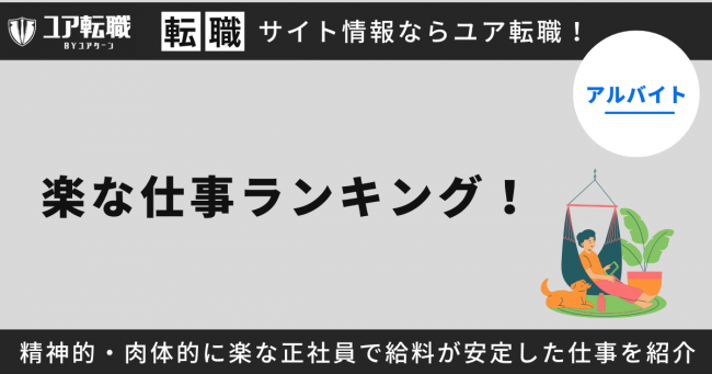 楽な仕事ランキング