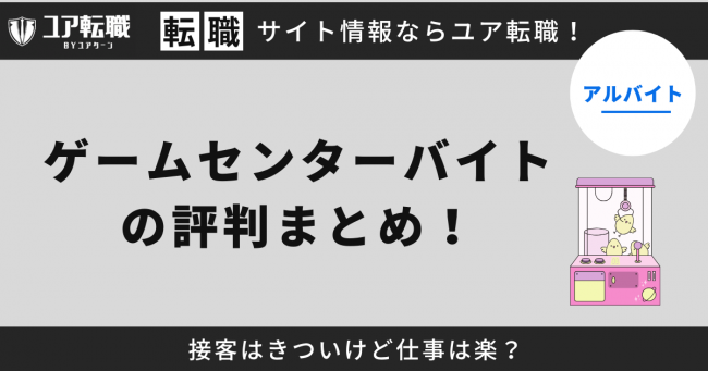 ゲームセンター,バイト,評判