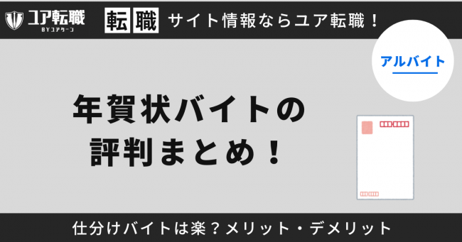 年賀状,バイト,評判