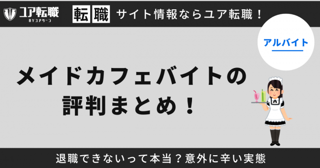 メイドカフェ,バイト,評判