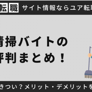 清掃バイトの評判まとめ！楽しい？きつい？メリット・デメリットを徹底検証