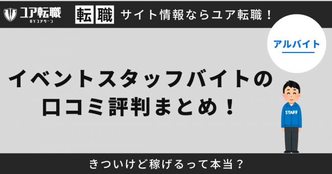 イベントスタッフ,バイト,評判