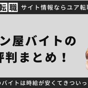 パン屋バイトの評判まとめ！パン屋のバイトは時給が安くてきついって本当？