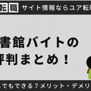 図書館バイトの評判まとめ！資格なしでもできる？メリット・デメリットは？