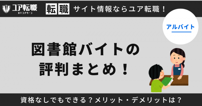 図書館,バイト,評判