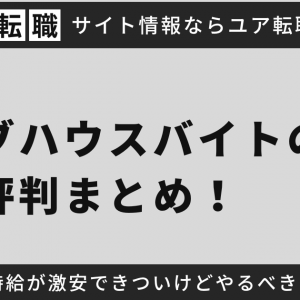 ライブハウスバイトの評判まとめ！時給が激安できついけどやるべき？