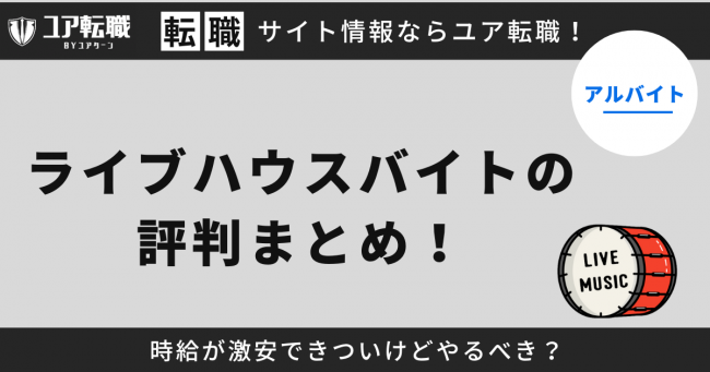 ライブハウス,バイト,評判