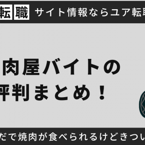 焼肉屋バイトの評判まとめ！ただで焼肉が食べられるけどきつい？