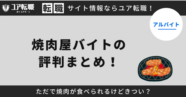 焼肉屋,バイト,評判