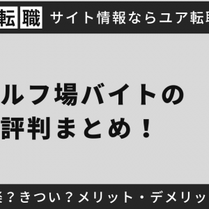 ゴルフ場バイトの評判まとめ！楽？きつい？メリット・デメリット