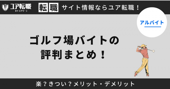 ゴルフ場,バイト,評判