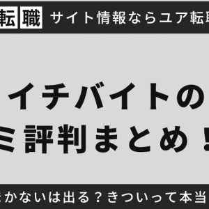 ココイチバイトの口コミ評判まとめ！まかないは出る？きついって本当？