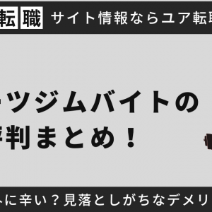 スポーツジムバイトの評判まとめ！意外に辛い？見落としがちなデメリット