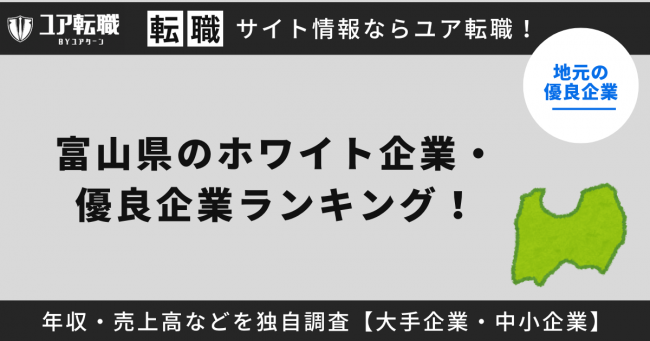 富山,優良企業