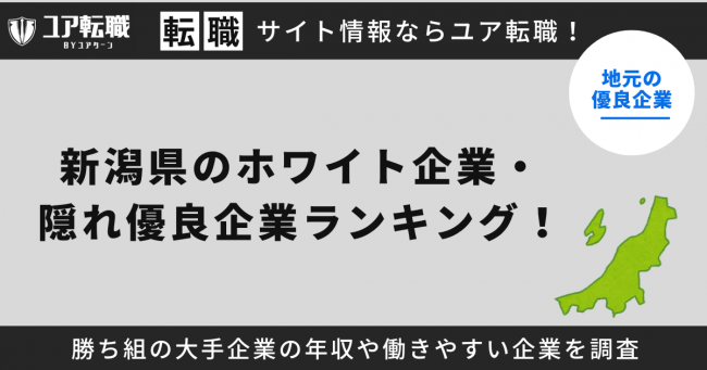 新潟,優良企業