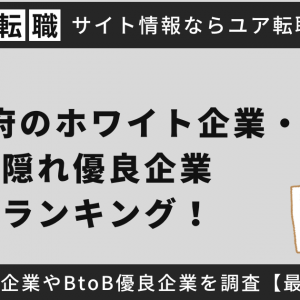 大阪府のホワイト企業・隠れ優良企業ランキング！中小企業やBtoB優良企業を調査【2024年最新】