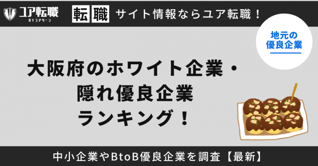 大阪,優良企業