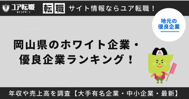 岡山県,優良企業