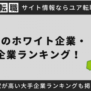 青森県のホワイト企業・優良企業ランキング！売上・年収が高い大手企業ランキングも掲載【2024年最新】