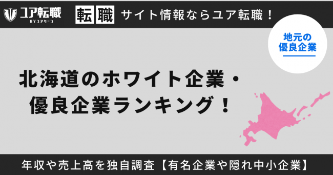 北海道,優良企業