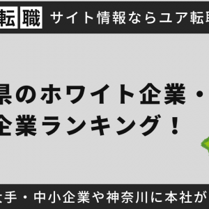 神奈川県のホワイト企業(優良企業)ランキング！働きやすい大手・中小企業や神奈川に本社がある有名企業を独自調査