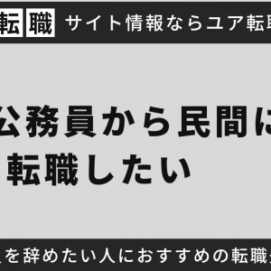 地方公務員から民間に転職したい、公務員を辞めたい人におすすめの転職先は？