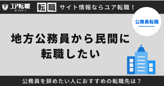 公務員から民間に転職