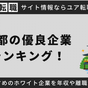 京都の優良企業ランキング！転職におすすめのホワイト企業や隠れた優良企業を年収や離職率で独自調査