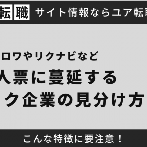 こんな特徴に要注意！ハロワやリクナビなどの求人票に蔓延するブラック企業の見分け方