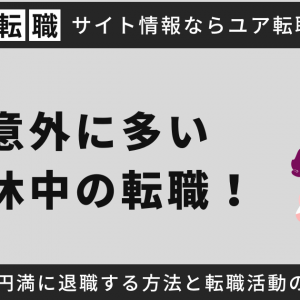 意外に多い育休中の転職！損せず円満に退職する方法と転職活動の進め方