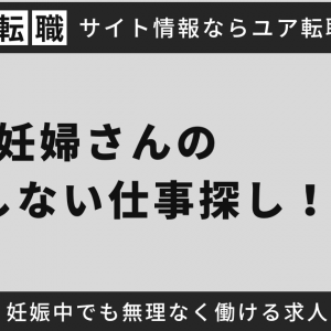 妊婦さんの失敗しない仕事探し！妊娠中でも無理なく働ける求人7選