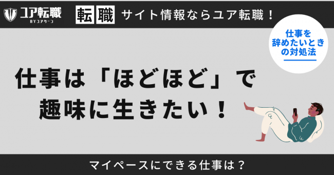 仕事はほどほど