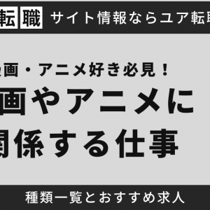 漫画・アニメ好き必見！漫画やアニメに関係する仕事の種類一覧とおすすめ求人5選