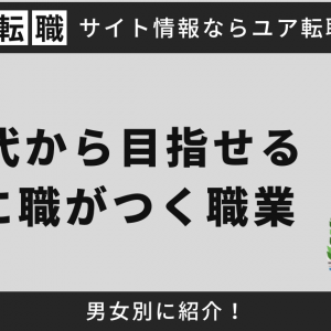 30代から目指せる手に職がつく職業を男女別に紹介！