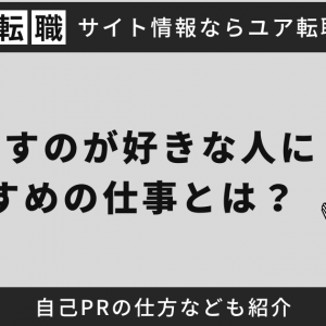 人と話すのが好きな人におすすめの仕事とは？自己PRの仕方なども紹介