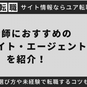 助産師におすすめの転職サイト・エージェントを紹介！転職先の選び方や未経験で転職するコツも徹底解説