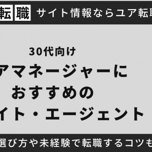 【30代向け】ケアマネージャーにおすすめの転職サイト・エージェントを紹介！未経験で転職する方法や転職を成功させるコツを徹底解説