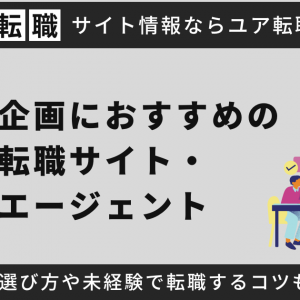 事業企画におすすめの転職サイト・エージェントを紹介！転職先の選び方や未経験で転職するコツも徹底解説