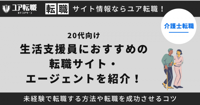 生活支援員,転職サイト,おすすめ,20代