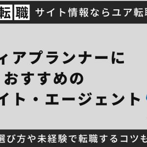 メディアプランナーにおすすめの転職サイト・エージェントを紹介！転職先の選び方や未経験で転職するコツも徹底解説