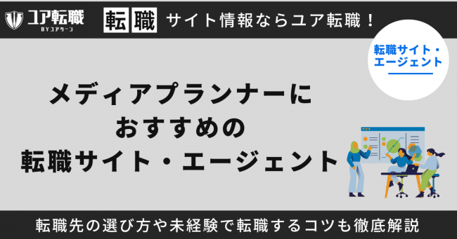 メディアプランナー,転職サイト,おすすめ