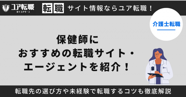 保健師,転職サイト,おすすめ