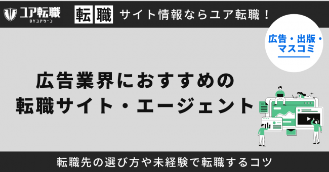 広告業界,転職サイト,おすすめ