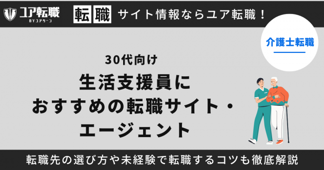 生活支援員,転職サイト,おすすめ,30代